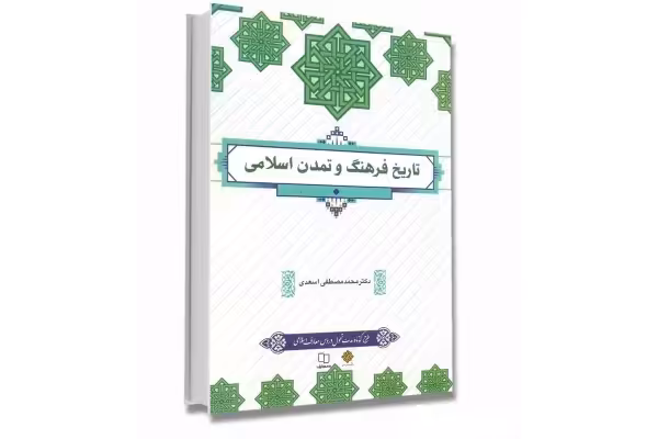 PDF کتاب تاریخ فرهنگ و تمدن اسلامی دکتر محمد مصطفی اسعدی به همراه بانک جامع سئوالات و پاسخ صحیح - کتابخانه مجازی واتیکان