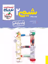 نردبام شیمی یازدهم - کتاب‌فروشی کوچه کتاب