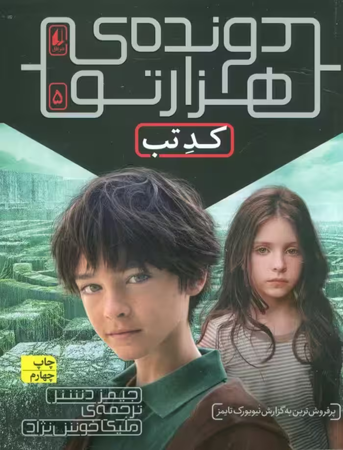 دونده ی هزارتو 5 (کد تب) - ناشربوک | خرید آنلاین کتاب