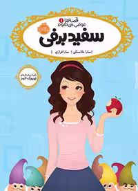 قصه‌ها عوض می‌شوند 1: سفیدبرفی