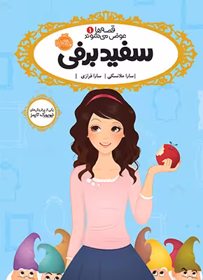 قصه‌ها عوض می‌شوند 1: سفیدبرفی
