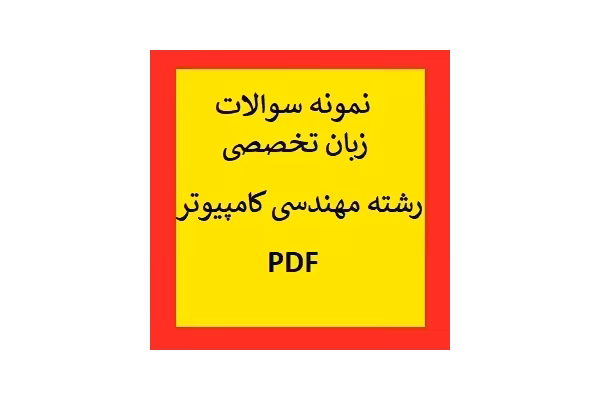 نمونه سوالات زبان تخصصی رشته مهندسی کامپیوتر PDF - کتابخانه مجازی واتیکان