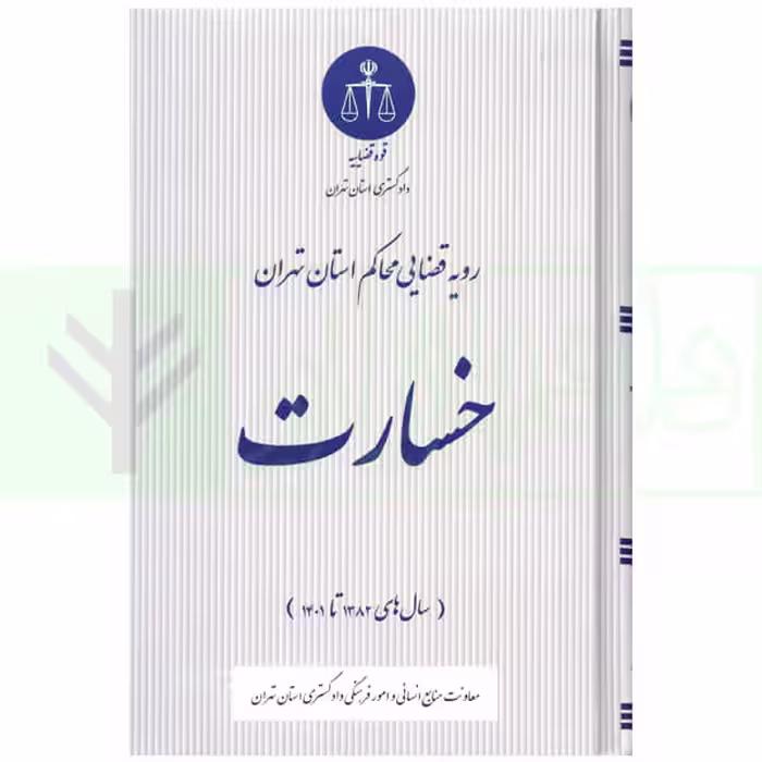 رویه قضایی محاکم استان تهران خسارت (سال های 1382 تا 1401) | دادگستری استان تهران