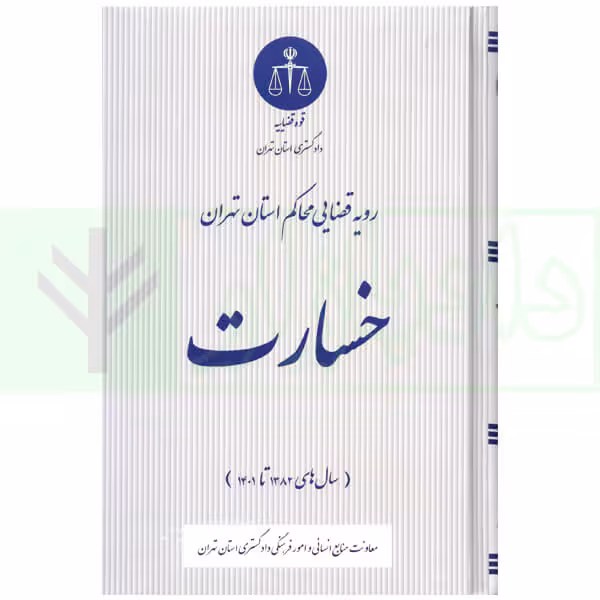 رویه قضایی محاکم استان تهران خسارت (سال های 1382 تا 1401) | دادگستری استان تهران