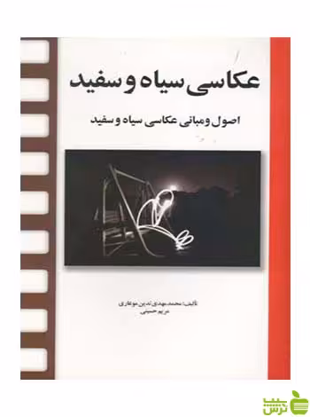 عکاسی سیاه و سفید مریم حسینی مارلیک - سیب ترش - SibTorsh مریم حسینی