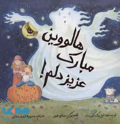 هالووین مبارک،عزیز دلم! نشر زعفران
