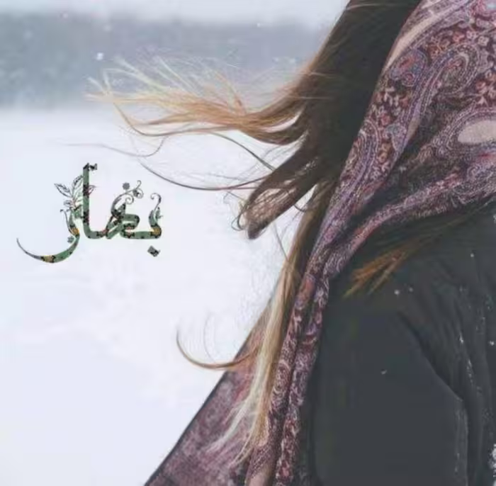 PDF رمان بهار نویسنده آسیه علی کرم در ژانر عاشقانه و ازدواج اجباری