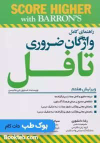 متن کامل همراه با راهنمای واژگان ضروری تافل Essential Words for the Toefl