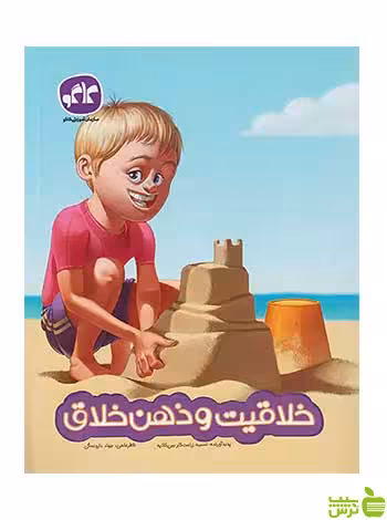 خلاقیت و ذهن خلاق پیش دبستانی کاگو - سیب ترش - SibTorsh تخفیف ویژه