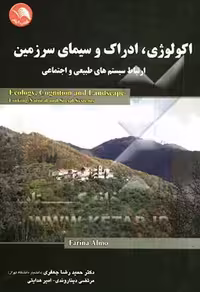 اکولوژی ادراک و سیمای سرزمین ( حمیدرضا جعفری – مرتضی دیناروندی – امیر هدایتی ) ارتباط سیستم های طبیع
