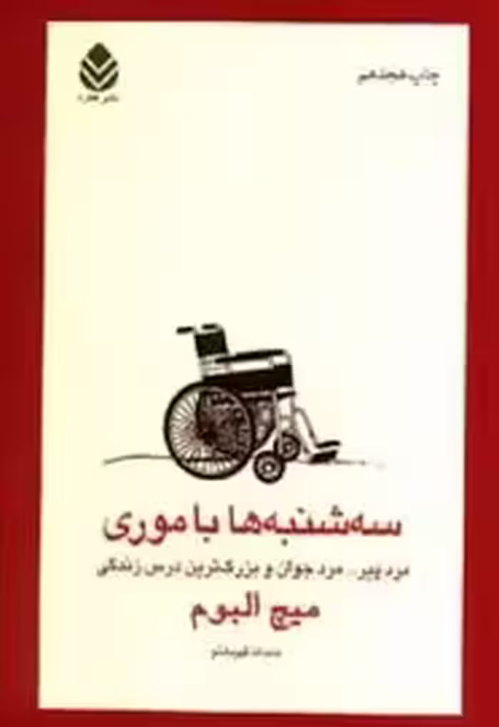 خلاصه کتاب سه شنبه ها با موری