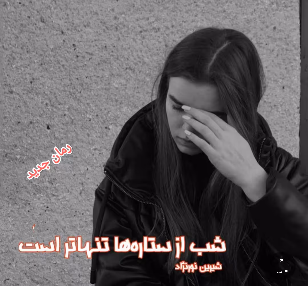 PDF نسخه کامل  رمان شب از ستاره ها تنهاتر  به قلم شیرین نورنژاد در 3326صفحه