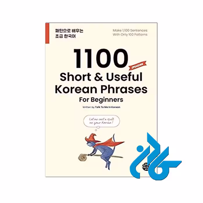 1100Short&amp;Useful Korean Phrases- خرید کتاب کره ای تا 50% تخفیف - فروشگاه کادن