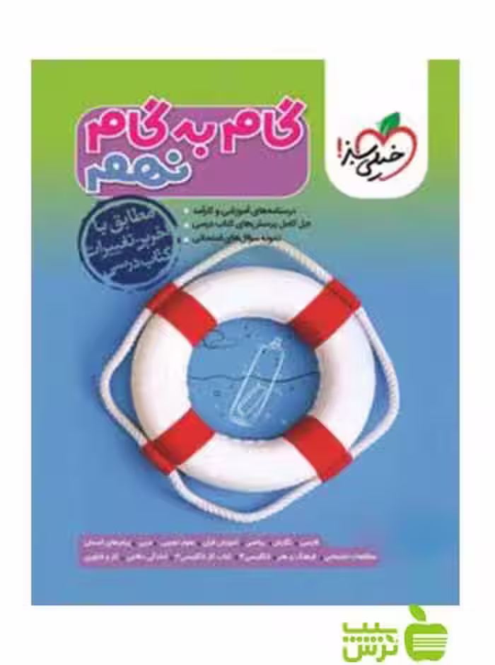 گام به گام نهم خیلی سبز - سیب ترش - SibTorsh خرید با تخفیف ویژه