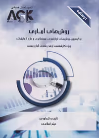 AGK درسنامه روش های آماری ویژه کارشناسی ارشد رشته ی آمار زیستی