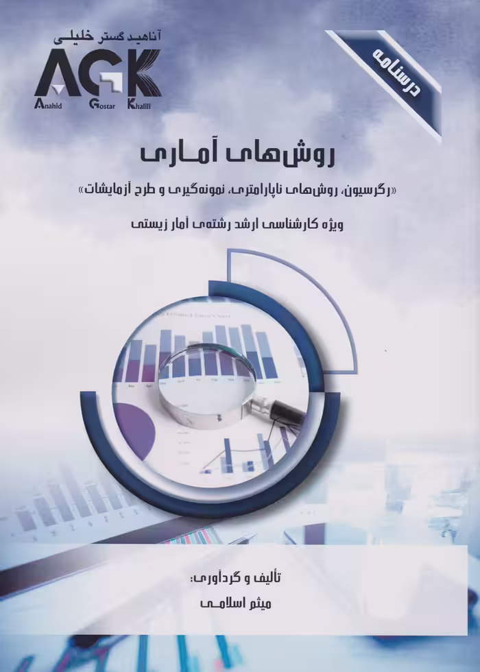 AGK درسنامه روش های آماری ویژه کارشناسی ارشد رشته ی آمار زیستی