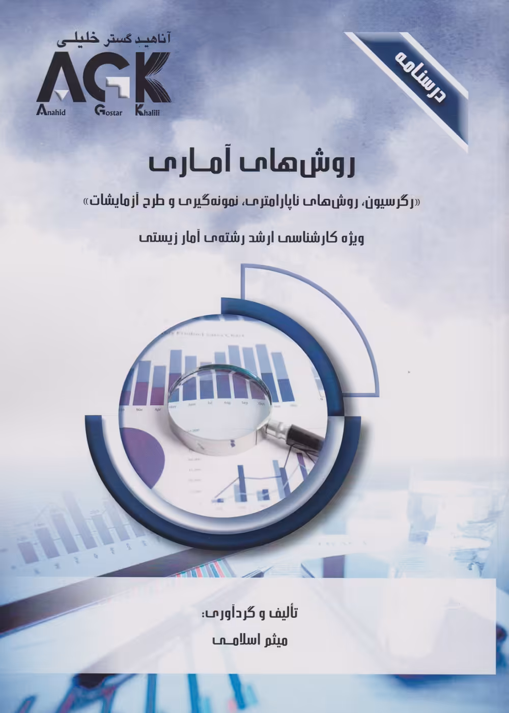 AGK درسنامه روش های آماری ویژه کارشناسی ارشد رشته ی آمار زیستی