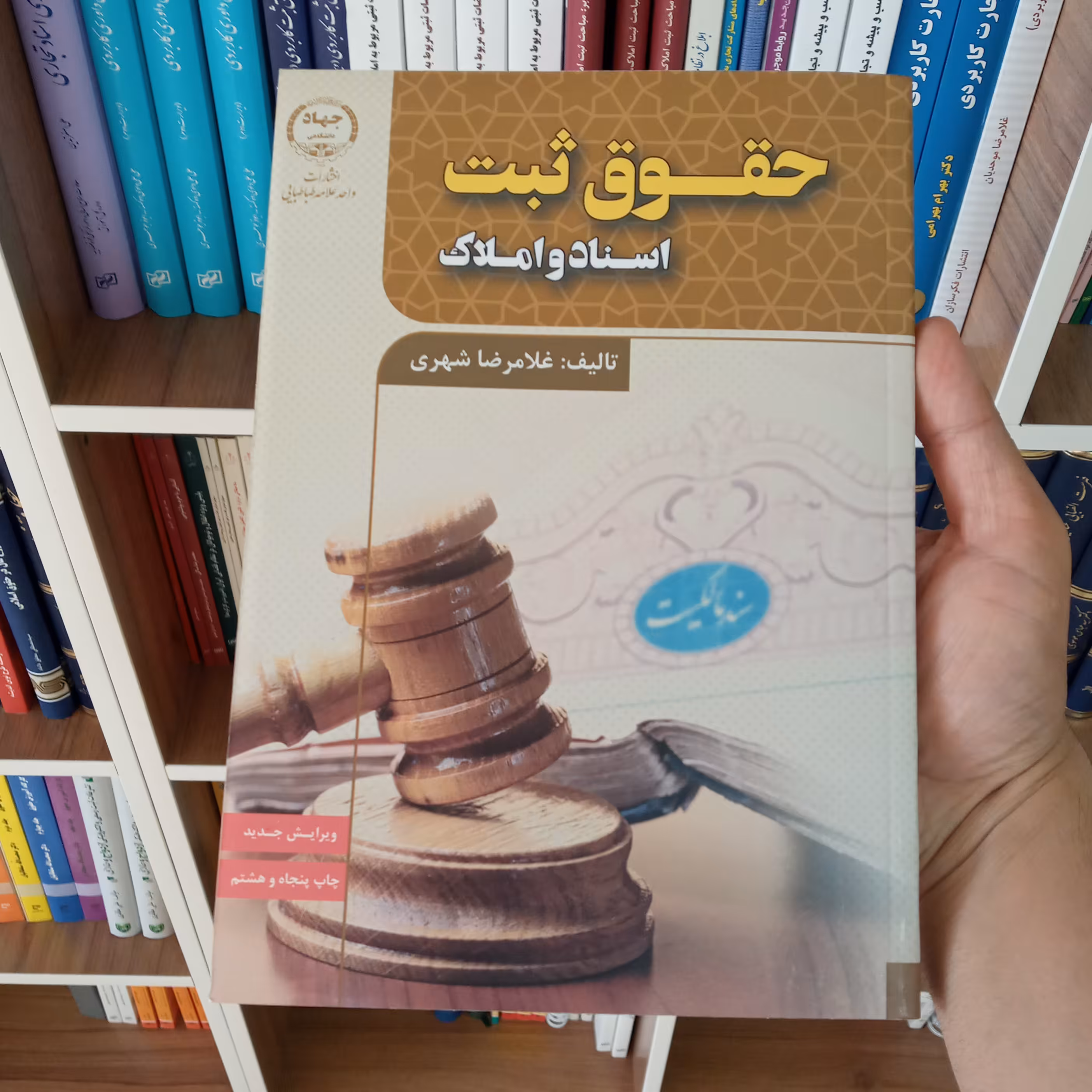کتاب حقوق ثبت اسناد و املاک غلامرضا شهری                 