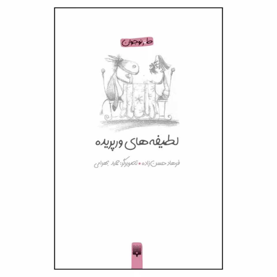 کتاب لطیفه های ورپریده اثر فرهاد حسن زاده نشر پیدایش