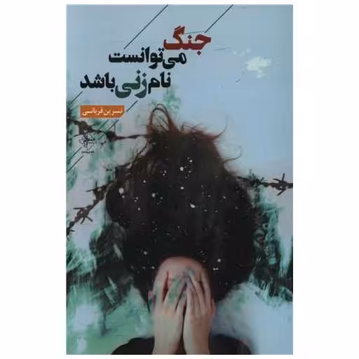 کتاب جنگ می توانست نام زنی باشد اثر نسرین قربانی