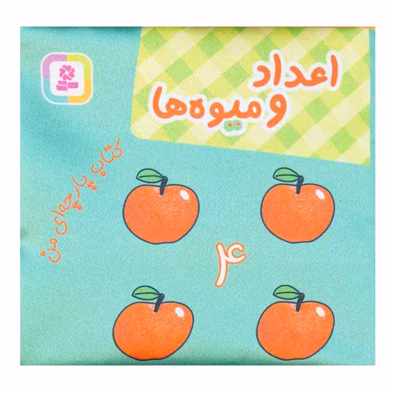 کتاب اعداد و میوه ها اثر جمعی از نویسندگان انتشارات قدیانی