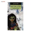 کتاب مرگ در میان ابرها اثر آگاتا کریستی