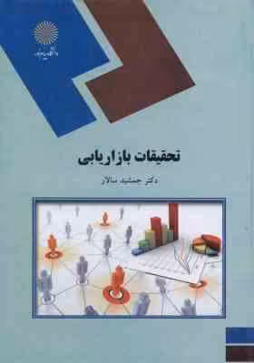 تحقیقات بازاریابی ( جمشید سالار )