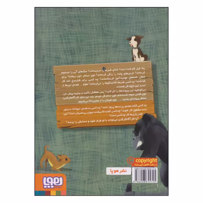 کتاب کارآگاه کرگدن در باغ وحش مرموز ماجرای شی واواک قلدر اثر پیلار لوثانو و آلخاندرو رودریگث انتشارات هوپا جلد 6