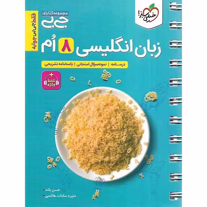 زبان انگلیسی هشتم (جی بی) خیلی سبز