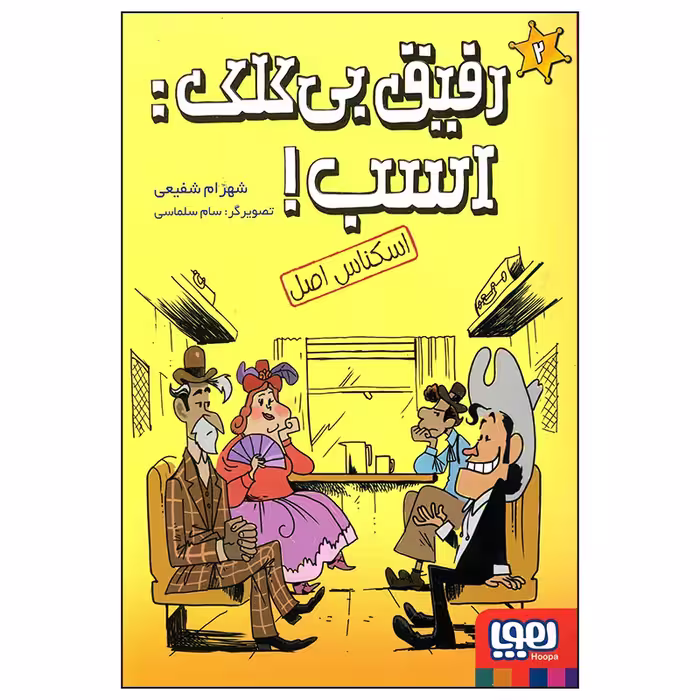 کتاب رفیق بی کلک اسب اسکناس اصل اثر شهرام شفیعی انتشارات هوپا