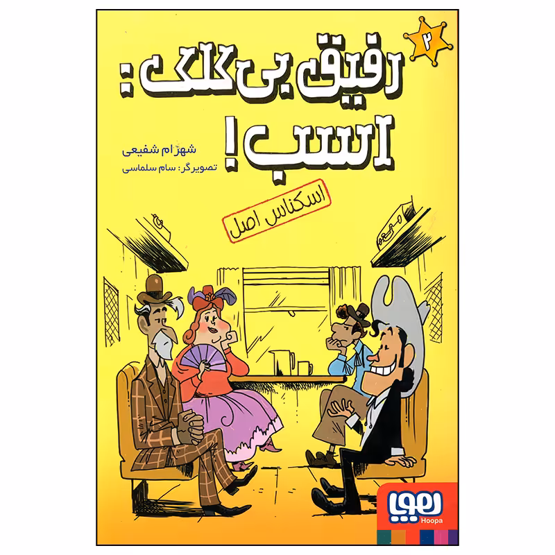 کتاب رفیق بی کلک اسب اسکناس اصل اثر شهرام شفیعی انتشارات هوپا