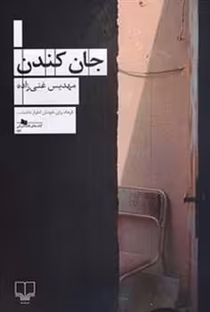 جان کندن - کتاب‌فروشی کوچه کتاب