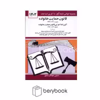 دید آور / قوانین و مقررات مربوط به خانواده 1402 / شمیز / جیبی