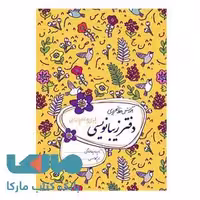 دفتر زیبانویسی چهارم ابتدایی گل واژه