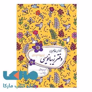 دفتر زیبانویسی چهارم ابتدایی گل واژه