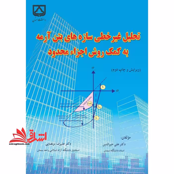 تحلیل غیر خطی سازه های بتن آرمه به کمک روش اجزاء محدود - فروشگاه کتاب اشراق