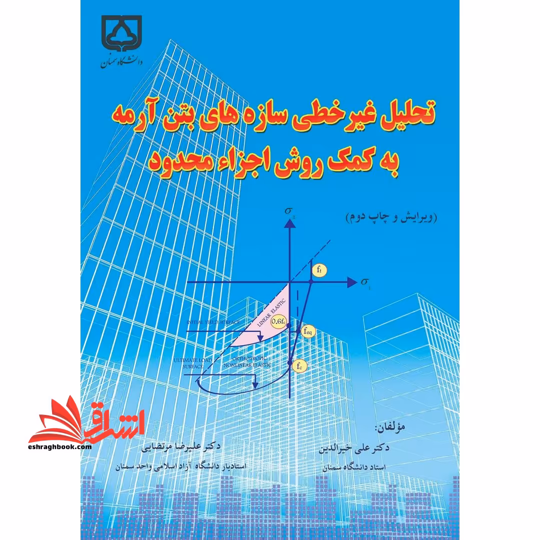 تحلیل غیر خطی سازه های بتن آرمه به کمک روش اجزاء محدود - فروشگاه کتاب اشراق