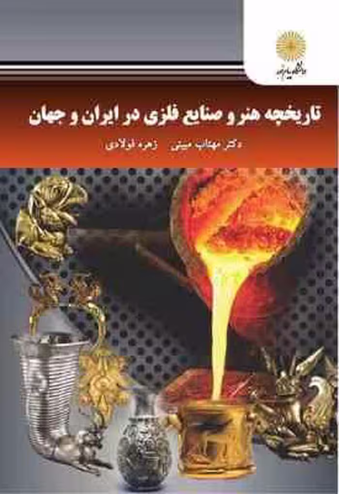تاریخچه هنر و صنایع فلزی در ایران و جهان ( مهتاب مبینی – زهره فولادی )