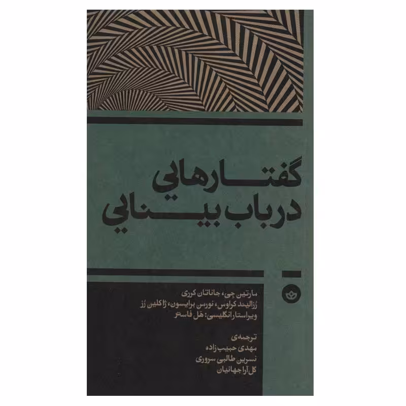 کتاب گفتارهایی درباب بینایی اثر جمعی از نویسندگان انتشارات بان
