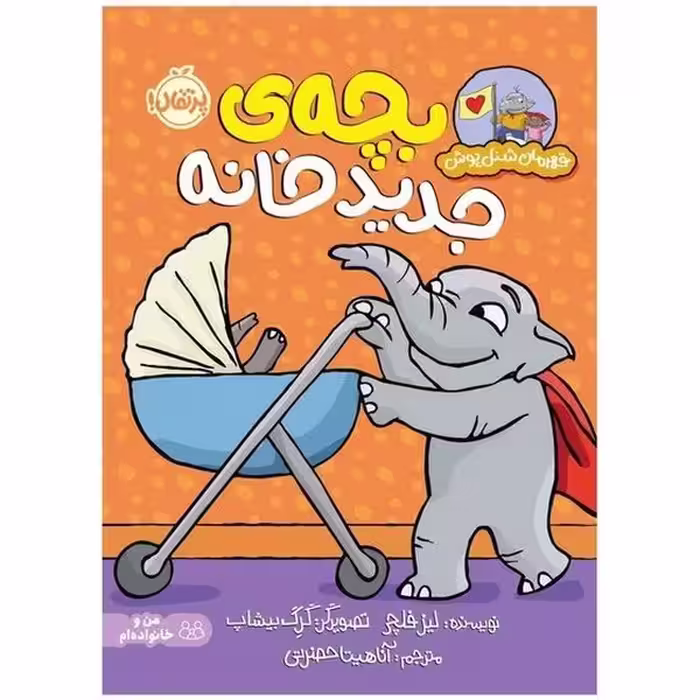 قهرمان شنل پوش (بچه ی جدید خانه) - کتاب‌فروشی کوچه کتاب