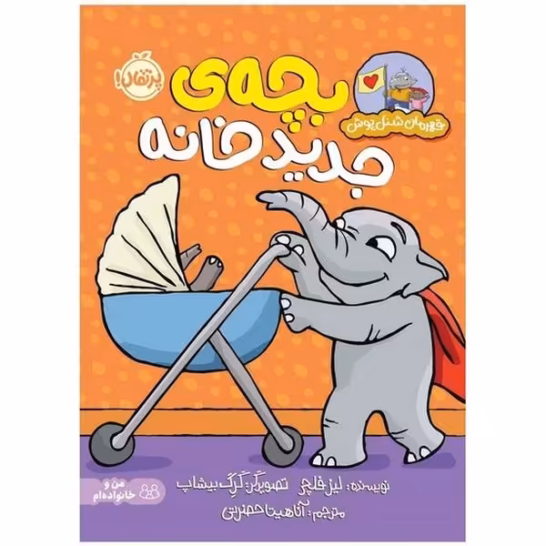 قهرمان شنل پوش (بچه ی جدید خانه) - کتاب‌فروشی کوچه کتاب