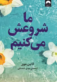 خرید و دانلود نسخه کامل کتاب ما شروعش می کنیم اثر کالین هوور