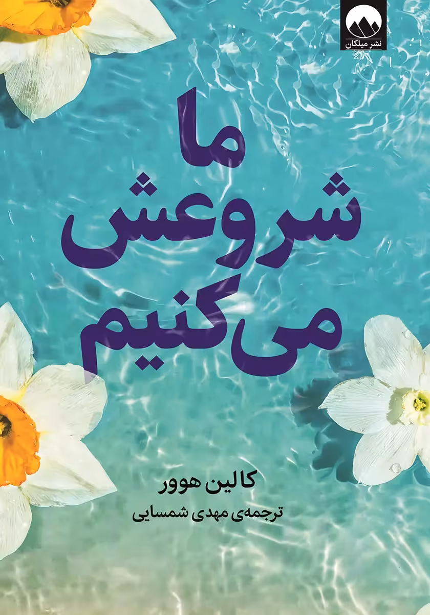 خرید و دانلود نسخه کامل کتاب ما شروعش می کنیم اثر کالین هوور