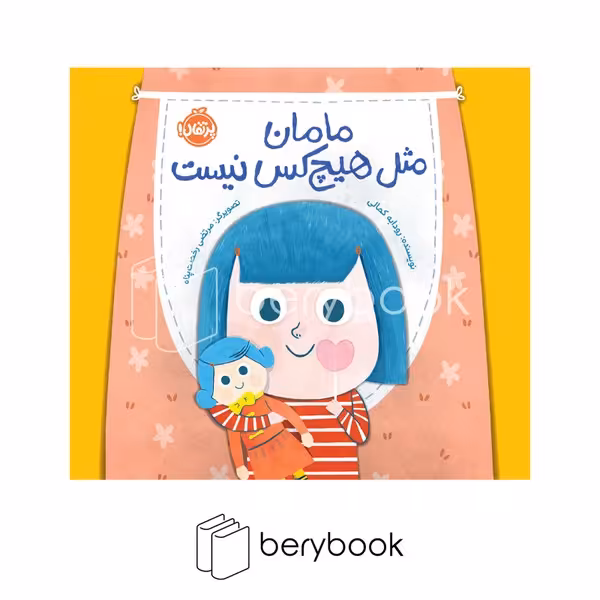 کتاب مامان مثل هیچ کس نیست / شومیز / پرتقال