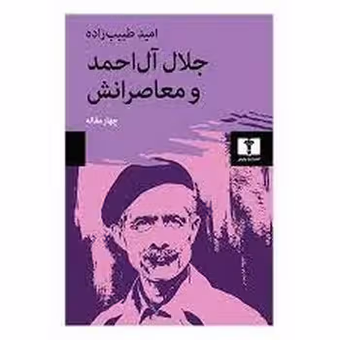 جلال آل احمد و معاصرانش | مرکز فرهنگی آبی