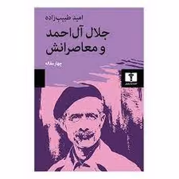 جلال آل احمد و معاصرانش | مرکز فرهنگی آبی
