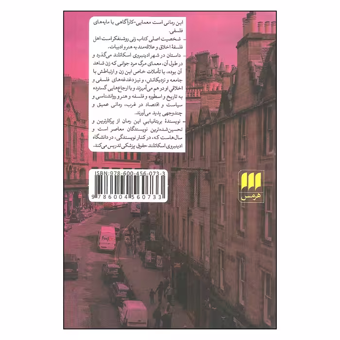 کتاب محفل فلسفی یکشنبه ها اثر الکساندر مک کال اسمیت انتشارات هرمس