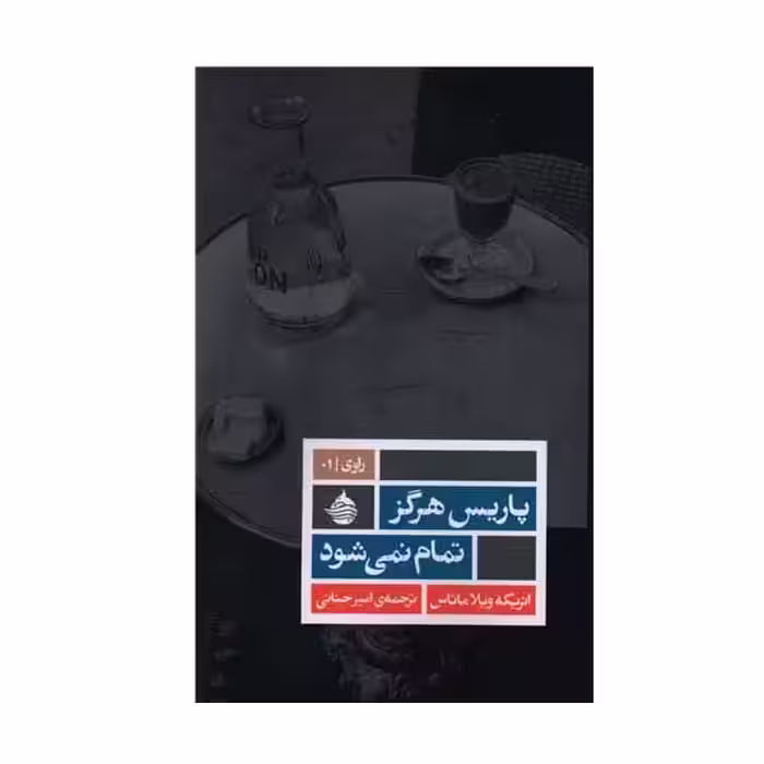 کتاب پاریس هرگز تمام نمی‌شود اثر انریكه ویلا ماتاسس انتشارات حکمت کلمه