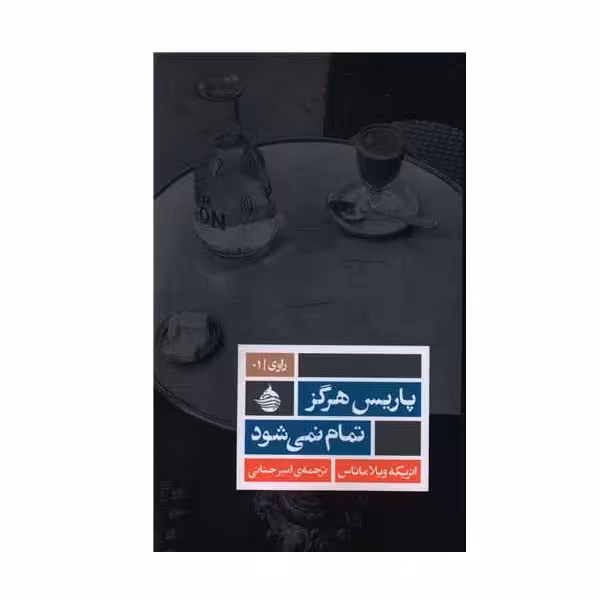 کتاب پاریس هرگز تمام نمی‌شود اثر انریكه ویلا ماتاسس انتشارات حکمت کلمه
