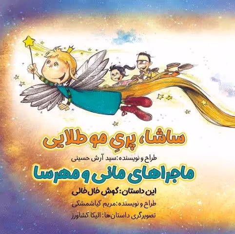 ساشا،پری مو طلایی:ماجراهای مانی و مهرسا (مداد جادو)